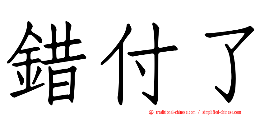 錯付了