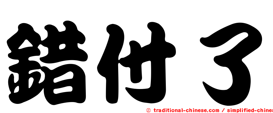 錯付了