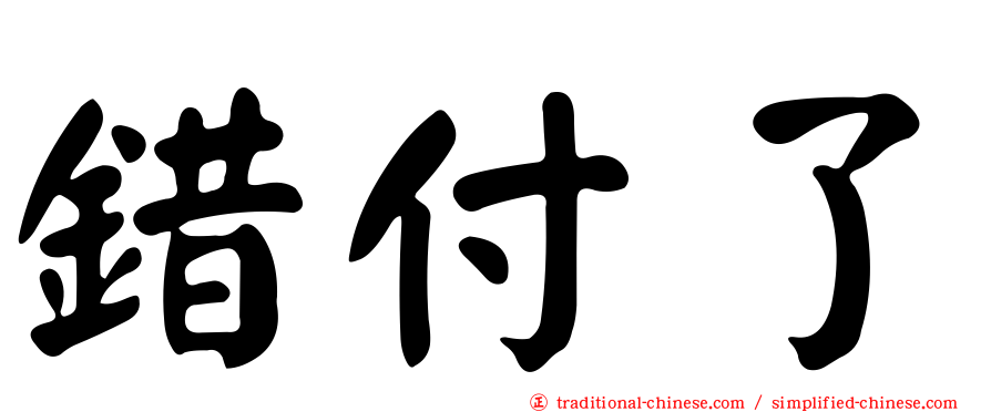錯付了