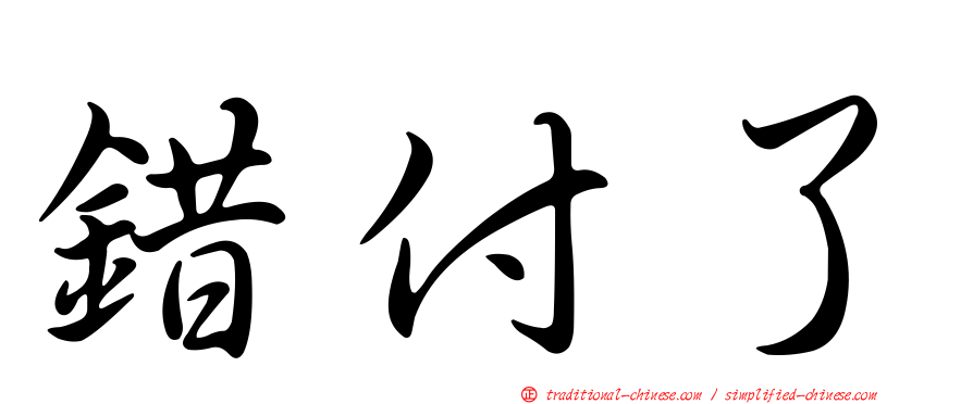 錯付了