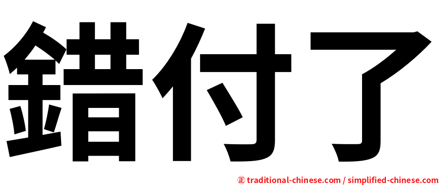 錯付了