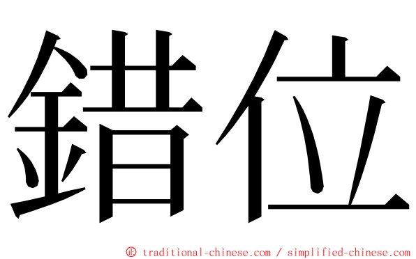 錯位 ming font