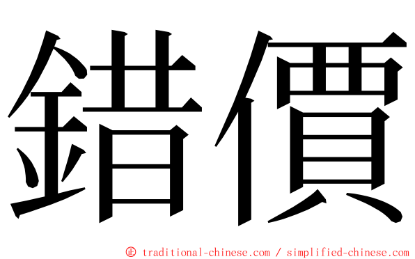 錯價 ming font