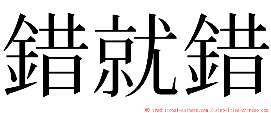 錯就錯 ming font