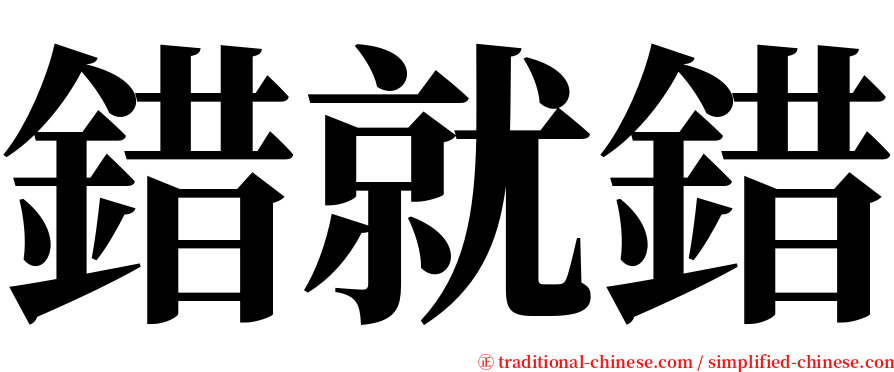 錯就錯 serif font