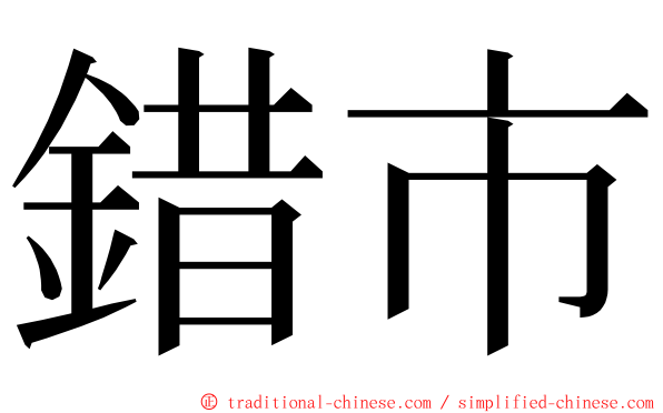 錯市 ming font