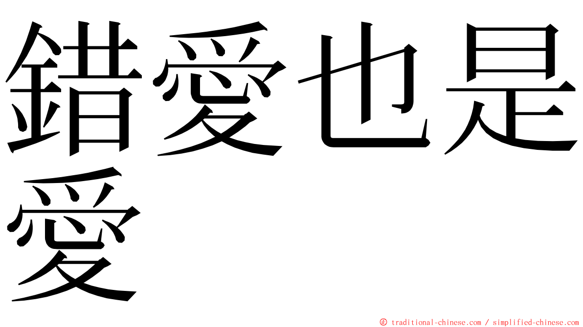 錯愛也是愛 ming font