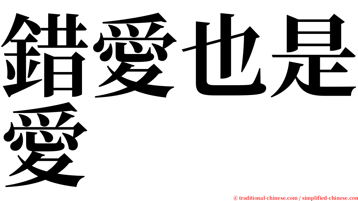 錯愛也是愛 serif font