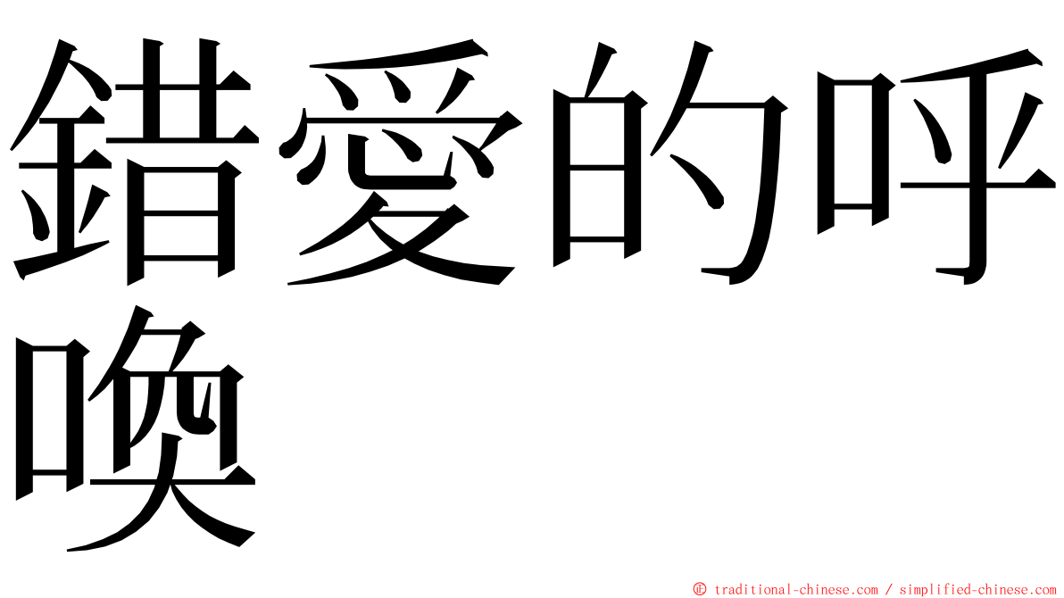 錯愛的呼喚 ming font