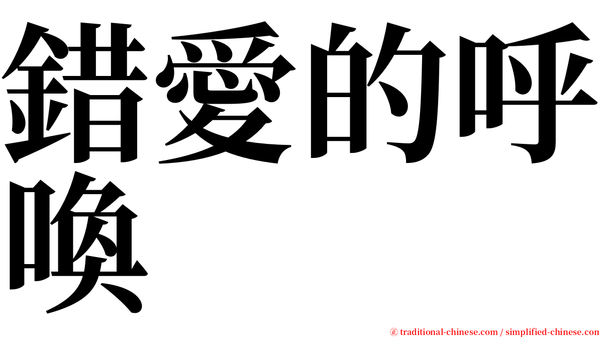 錯愛的呼喚 serif font