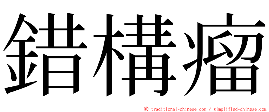 錯構瘤 ming font