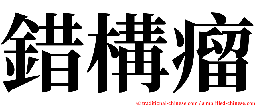 錯構瘤 serif font