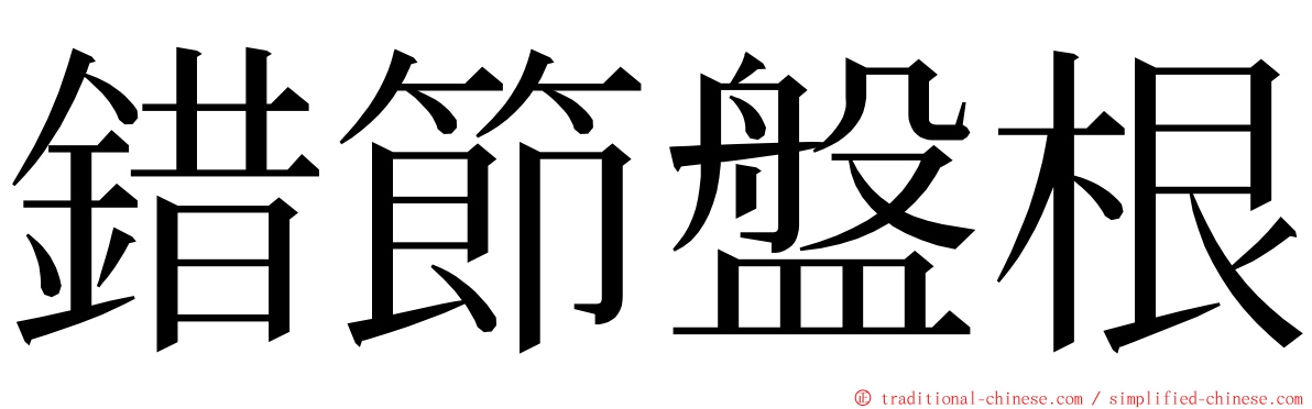 錯節盤根 ming font