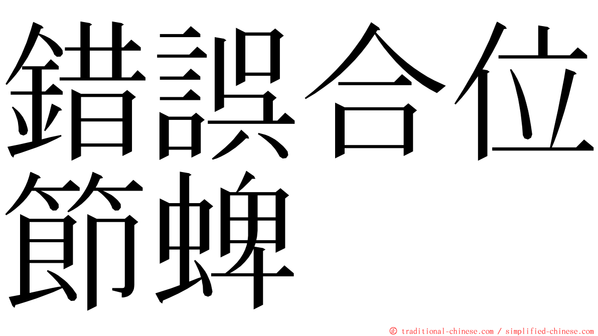 錯誤合位節蜱 ming font