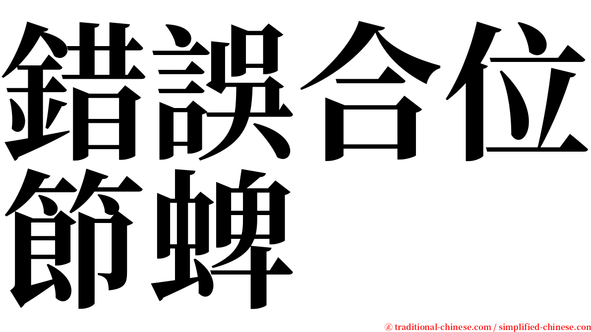 錯誤合位節蜱 serif font