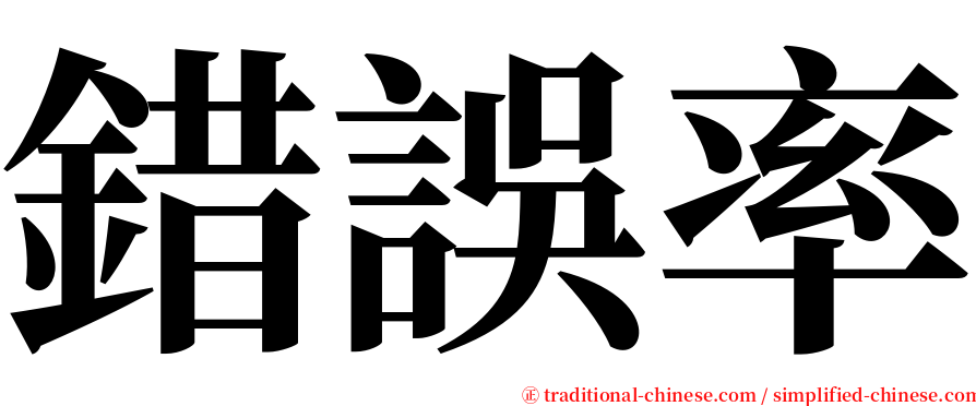 錯誤率 serif font