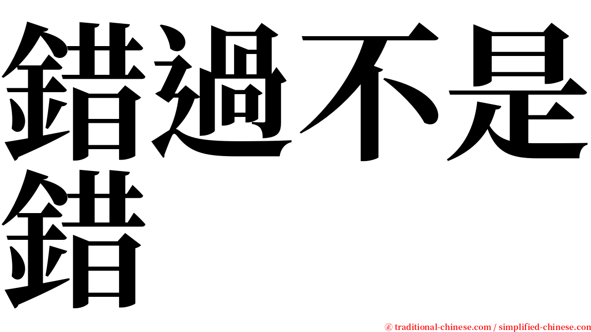 錯過不是錯 serif font