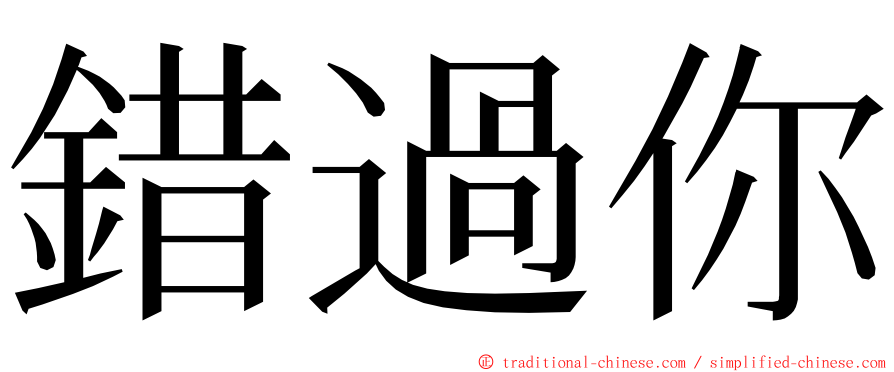 錯過你 ming font