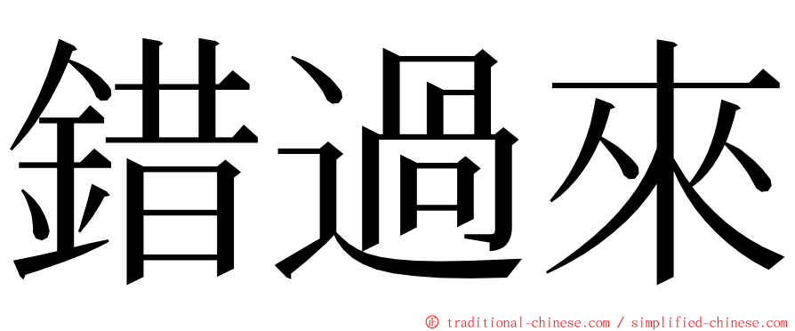 錯過來 ming font