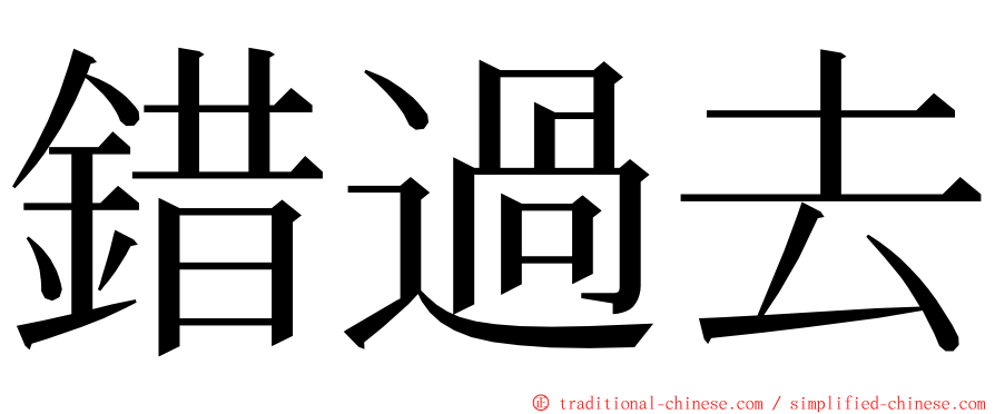 錯過去 ming font