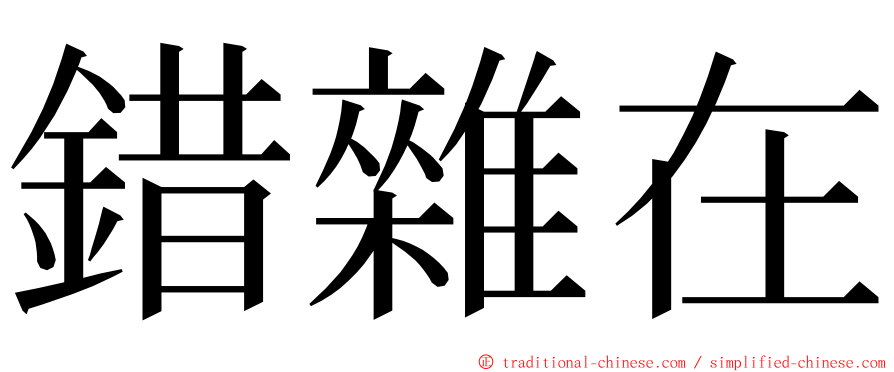 錯雜在 ming font