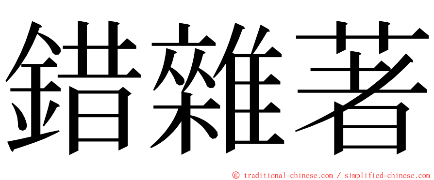 錯雜著 ming font