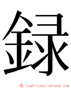 録 ming font