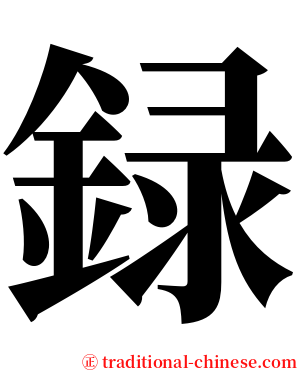 録 serif font