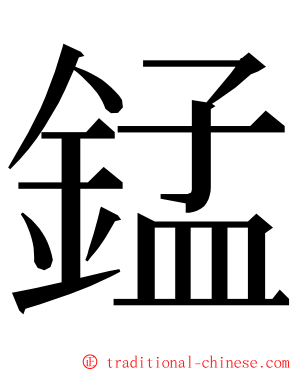 錳 ming font