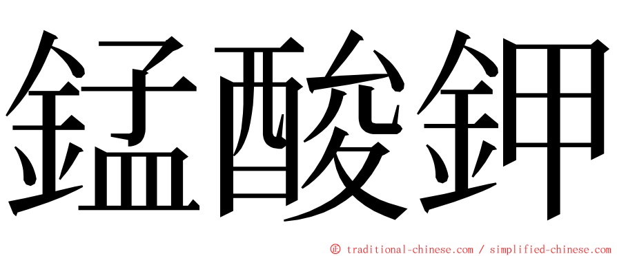 錳酸鉀 ming font