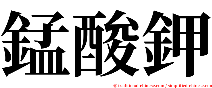 錳酸鉀 serif font