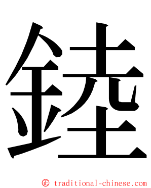 錴 ming font