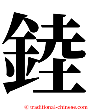 錴 serif font