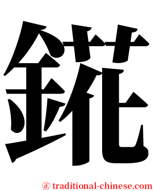 錵 serif font