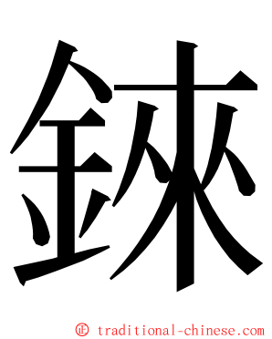 錸 ming font