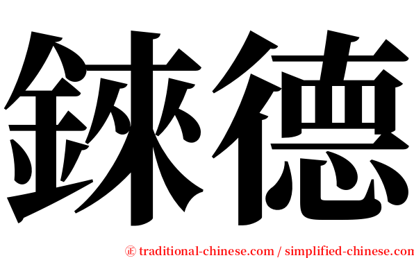 錸德 serif font