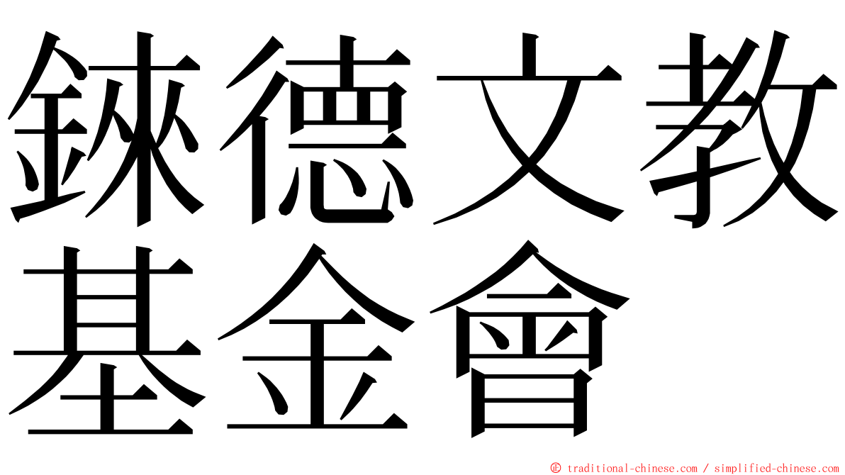 錸德文教基金會 ming font