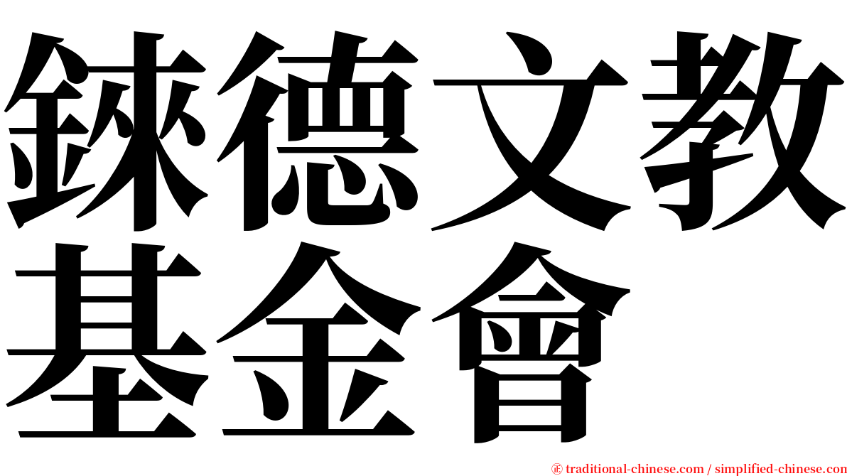 錸德文教基金會 serif font