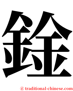 鍂 serif font