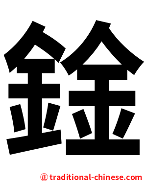 鍂