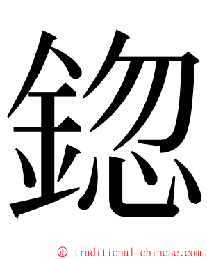 鍃 ming font