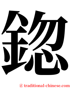 鍃 serif font