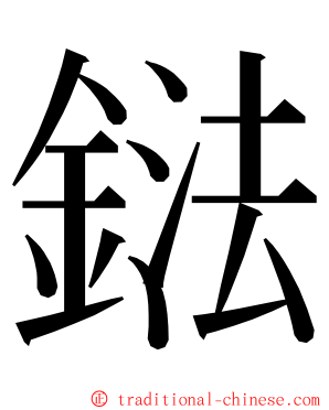 鍅 ming font