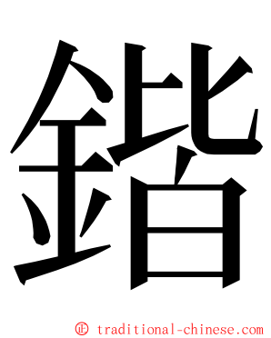 鍇 ming font