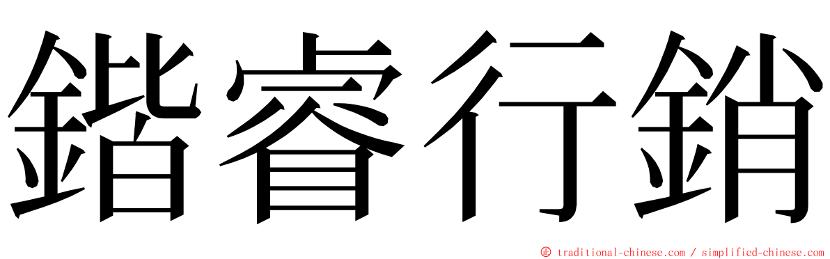 鍇睿行銷 ming font