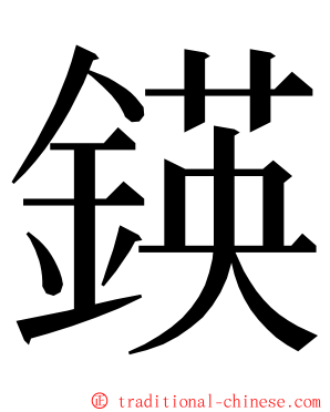 鍈 ming font