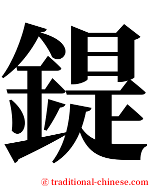 鍉 serif font