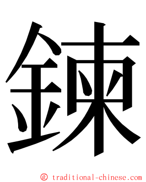 鍊 ming font