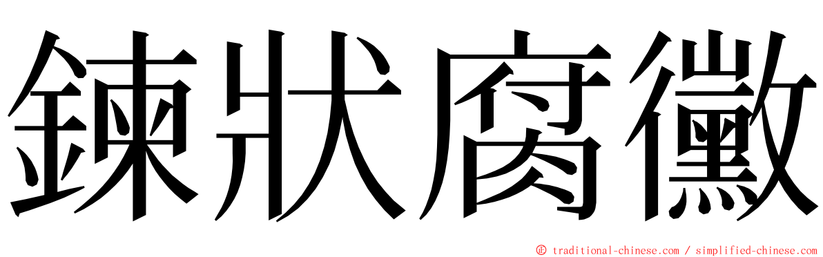 鍊狀腐黴 ming font