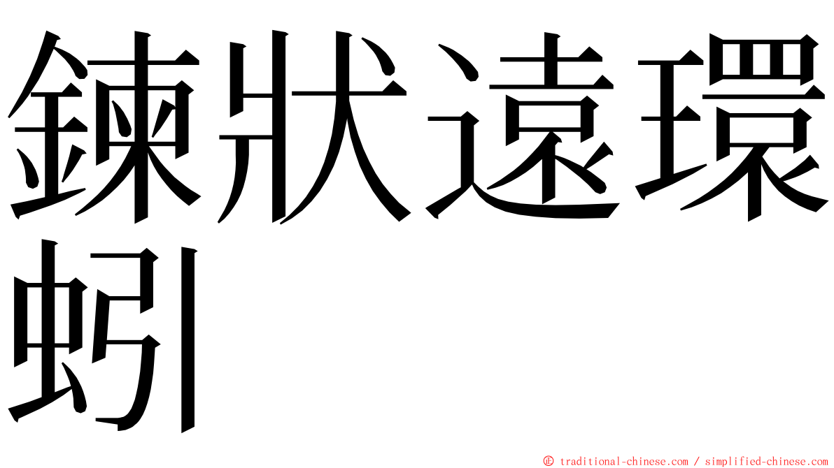 鍊狀遠環蚓 ming font